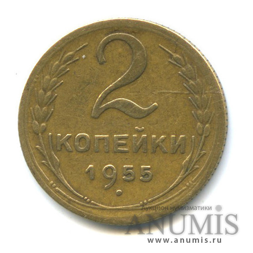 2 копейки 1955 — Венок 16 лент