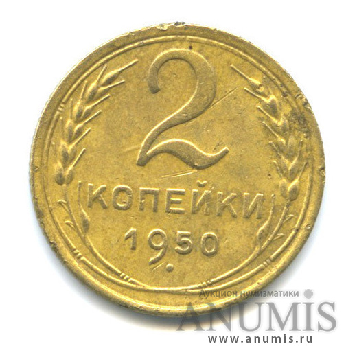 2 копейки 1950 — Венок 16 лент