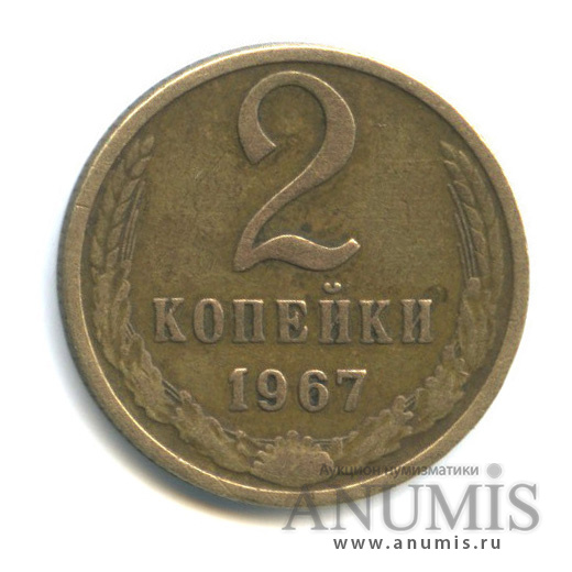2 копейки 1967