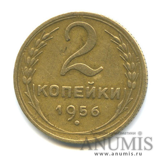 2 копейки 1956 — Венок 16 лент