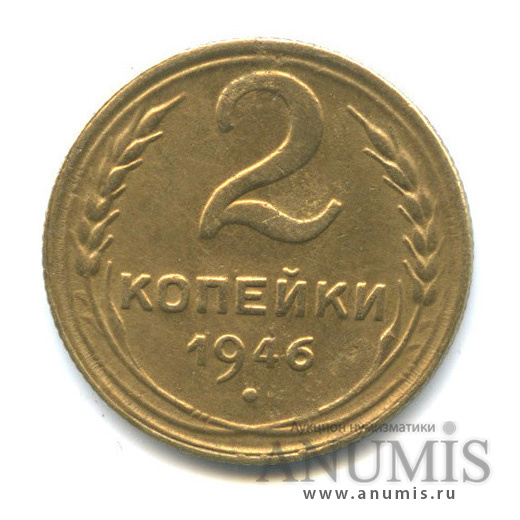 2 копейки 1946 — Венок 11 лент
