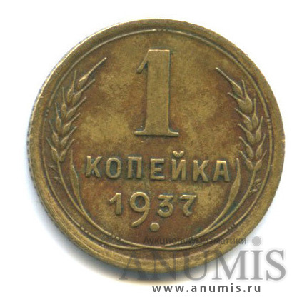 1 копейка 1937 — Венок 11 лент