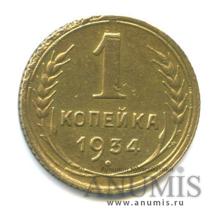 1 копейка 1934