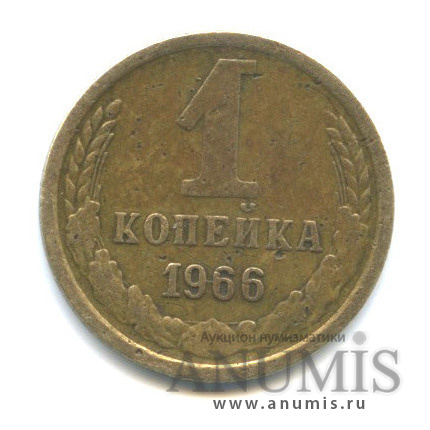 1 копейка 1966