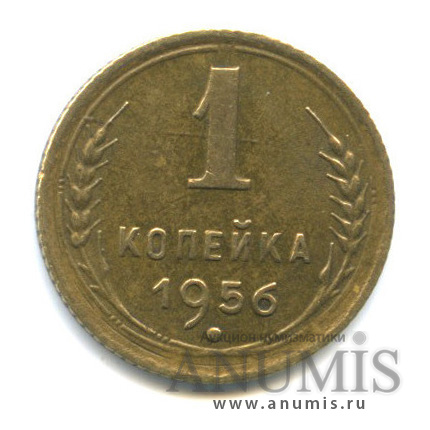 1 копейка 1956 — Венок 16 лент