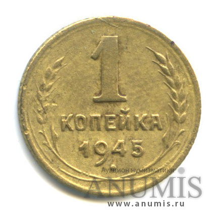 1 копейка 1945 — Венок 11 лент
