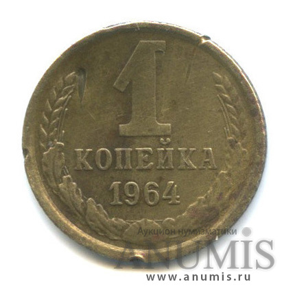1 копейка 1964