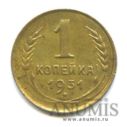 1 копейка 1931