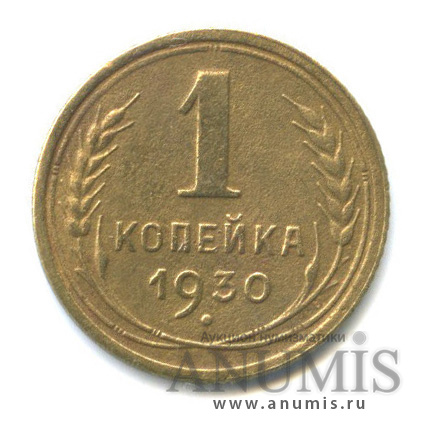 1 копейка 1930