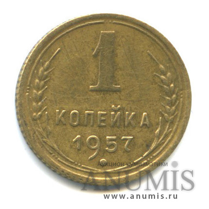 1 копейка 1957 — Венок 15 лент (Венок 16 лент)
