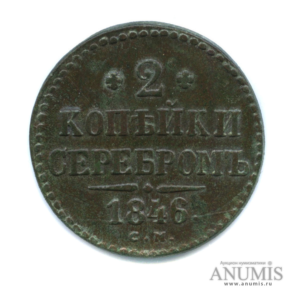 2 копейки серебром 1846 СМ