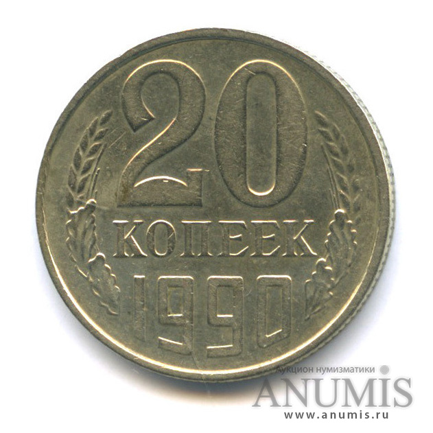 20 копеек 1990 года ссср