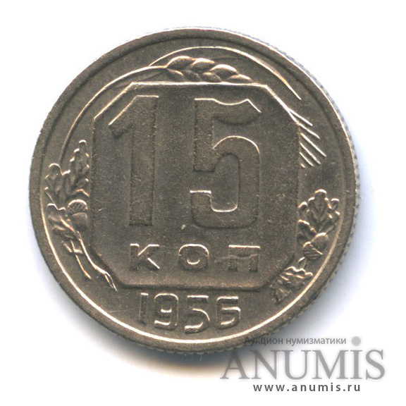 15 копеек 1956 — Венок 16 лент