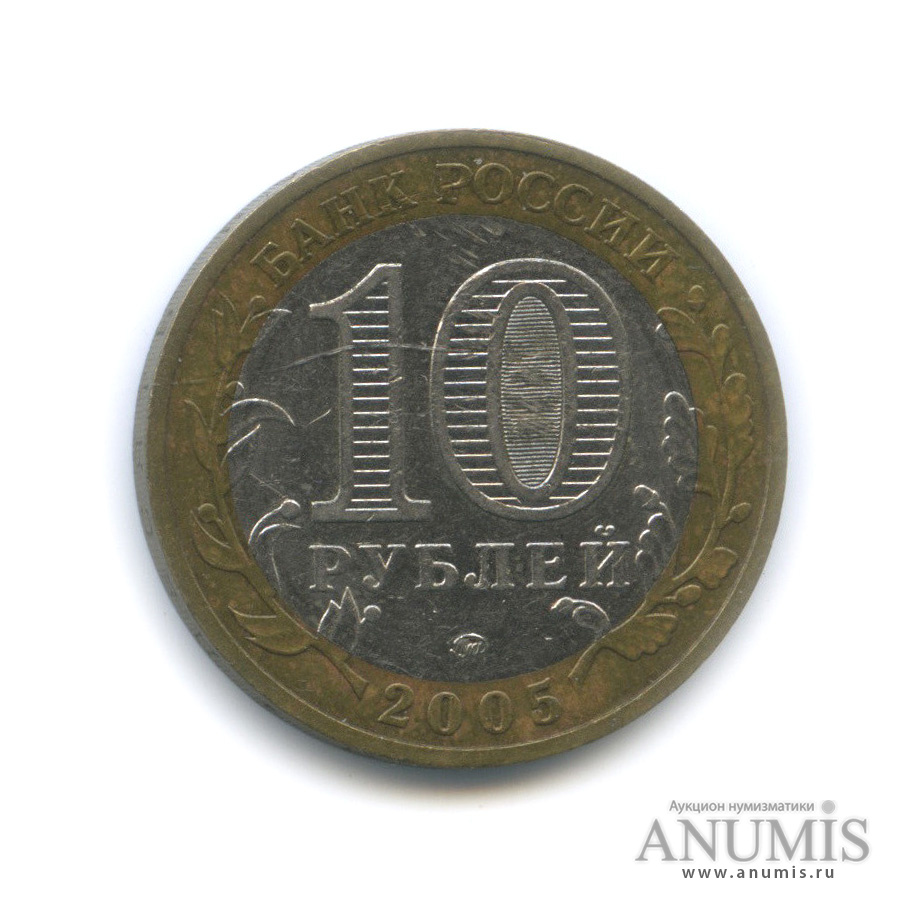 10 рублей 2005 ММД — Мценск