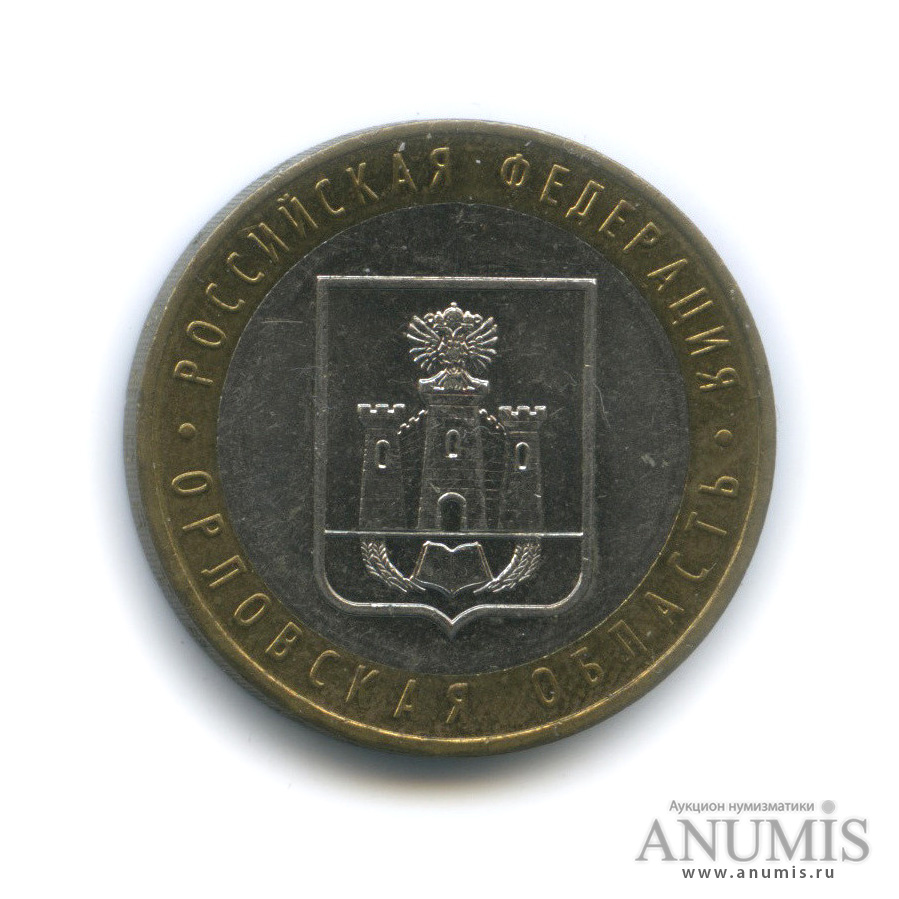 10 рублей 2005 ММД — Орловская область