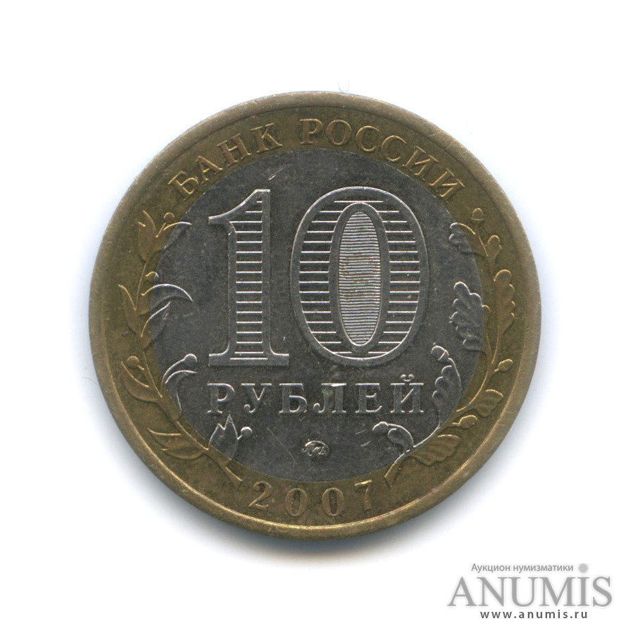 10 рублей 2007 ММД — Новосибирская область