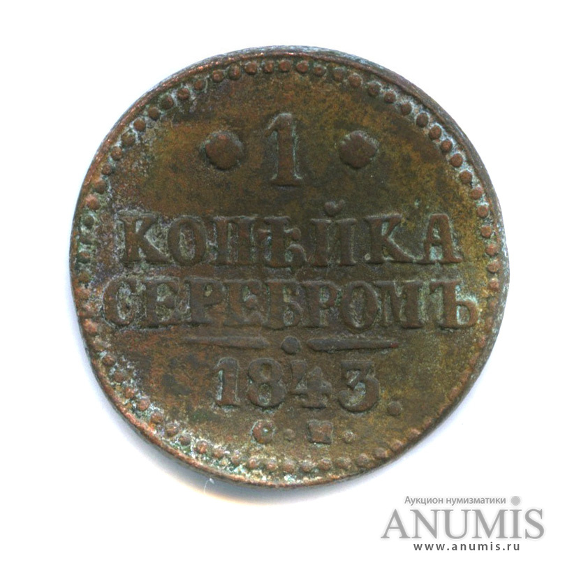 1 копейка серебром 1843 СМ