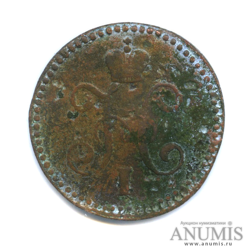 1 копейка серебром 1843 СМ