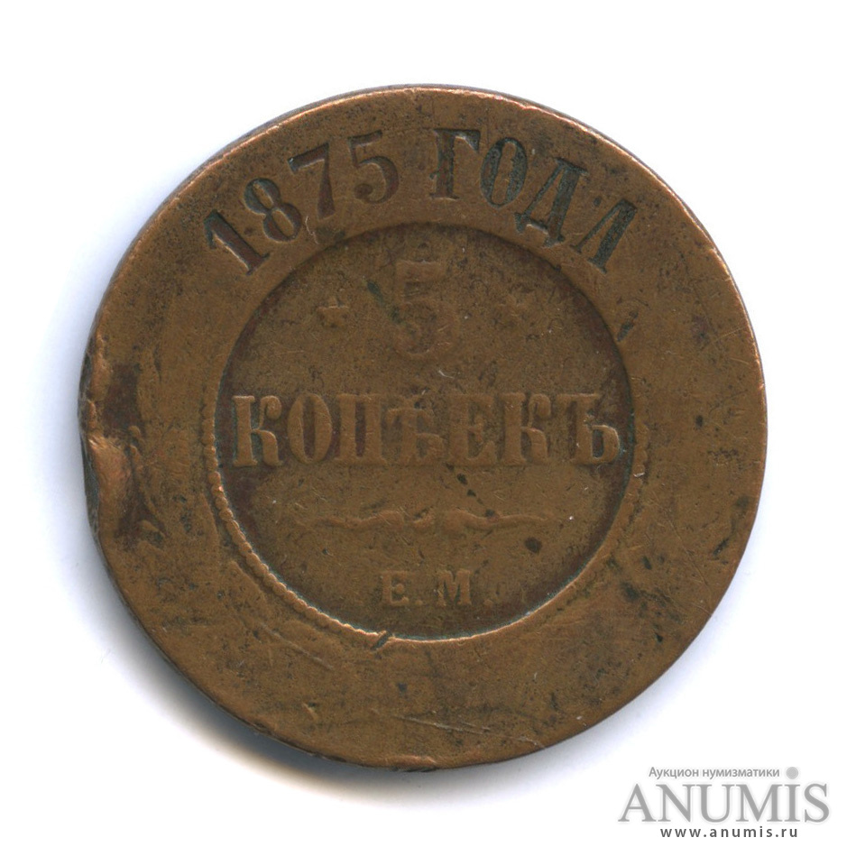 5 копеек 1875 ЕМ