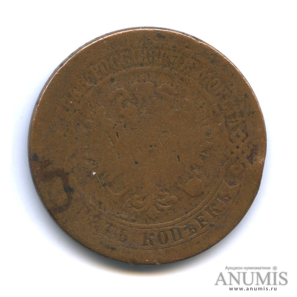 5 копеек 1875 ЕМ