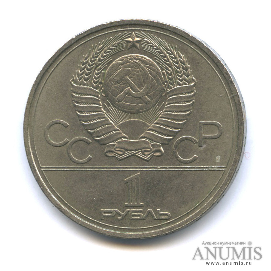1 рубль 1977 — Эмблема летней XXII Олимпиады в Москве