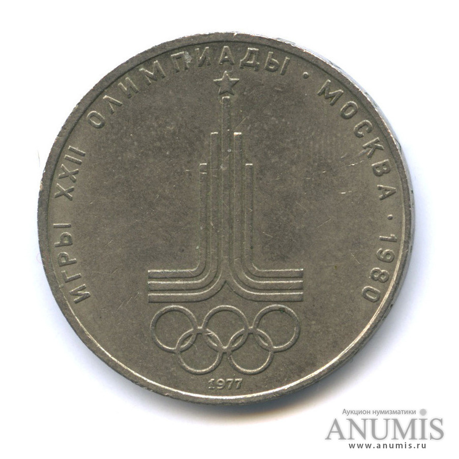 1 рубль 1977 — Эмблема летней XXII Олимпиады в Москве