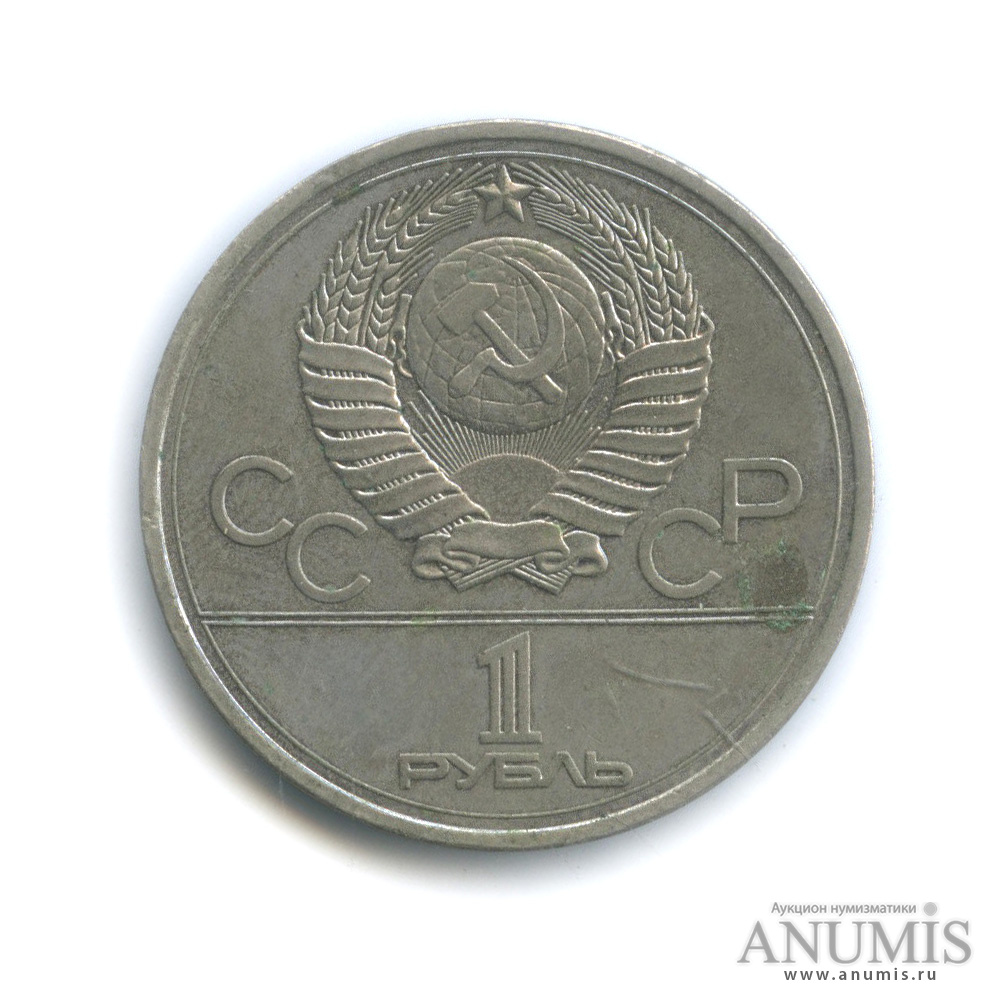 1 рубль 1978 — Кремль