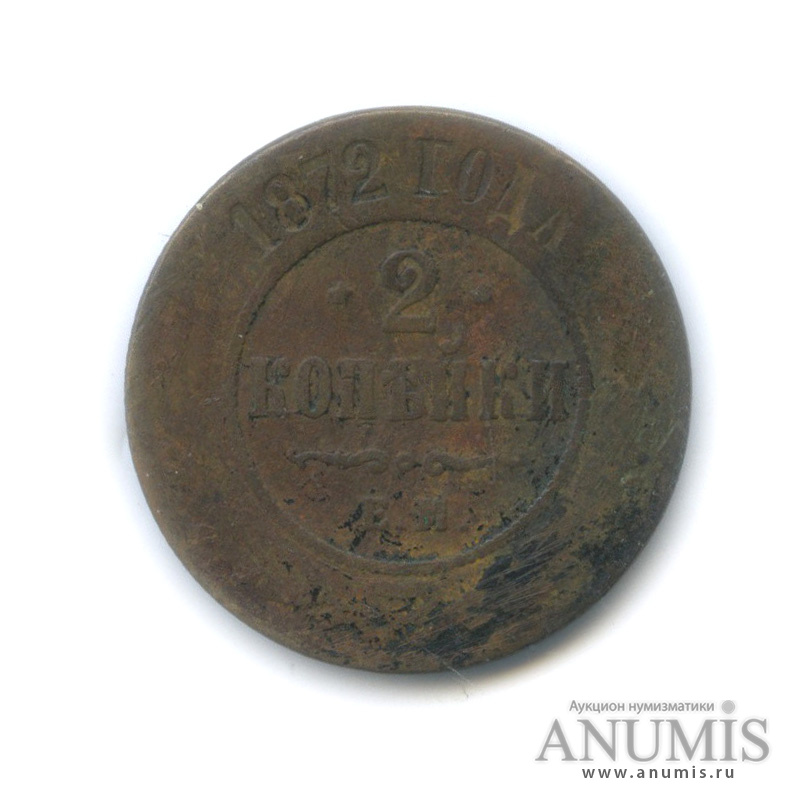 2 копейки 1872 ЕМ