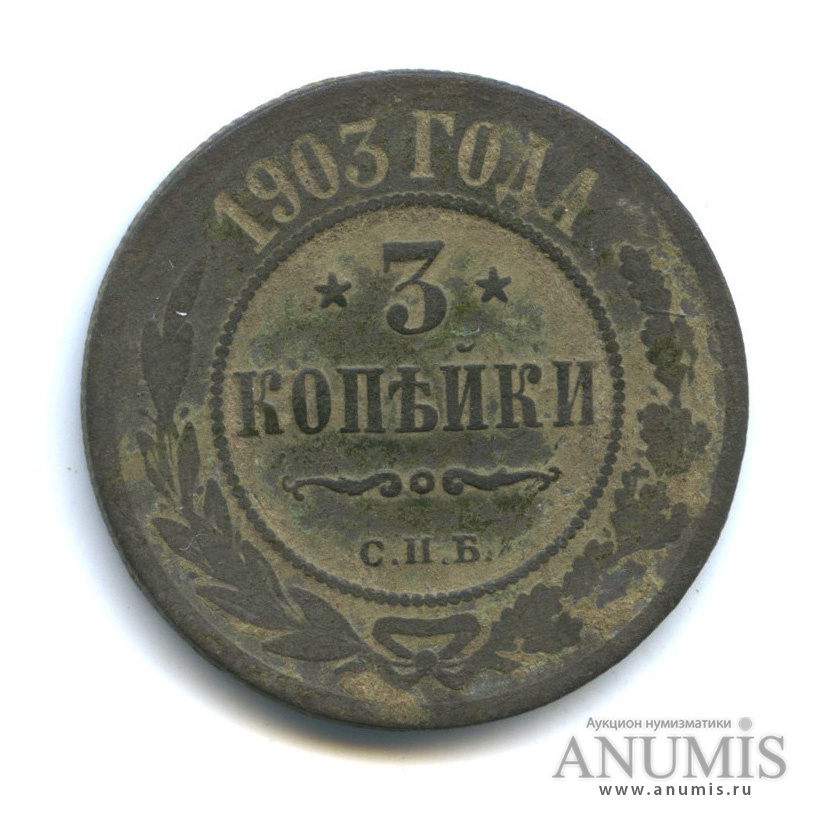 3 копейки 1903 СПБ