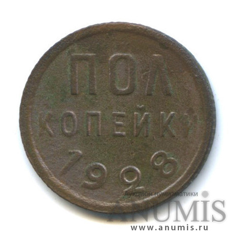 ½ копейки 1928