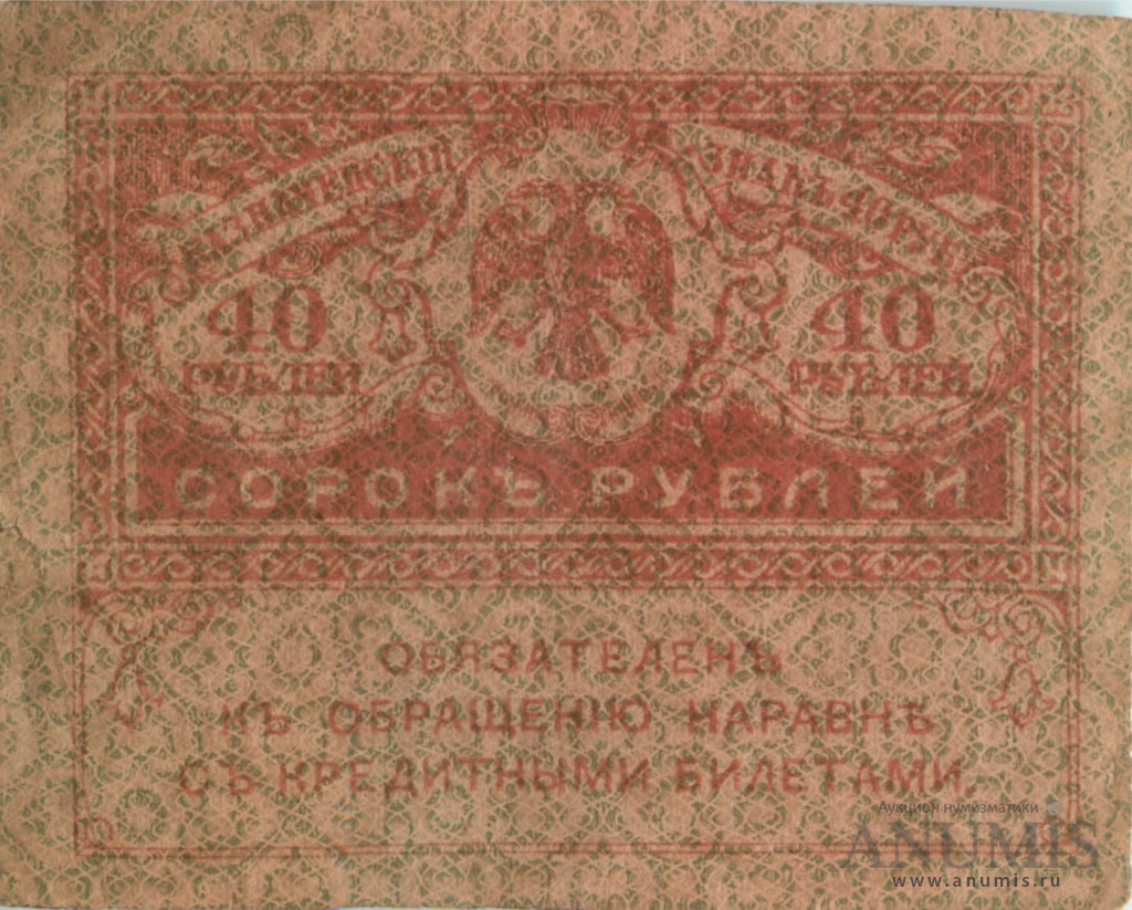 40 рублей 1917