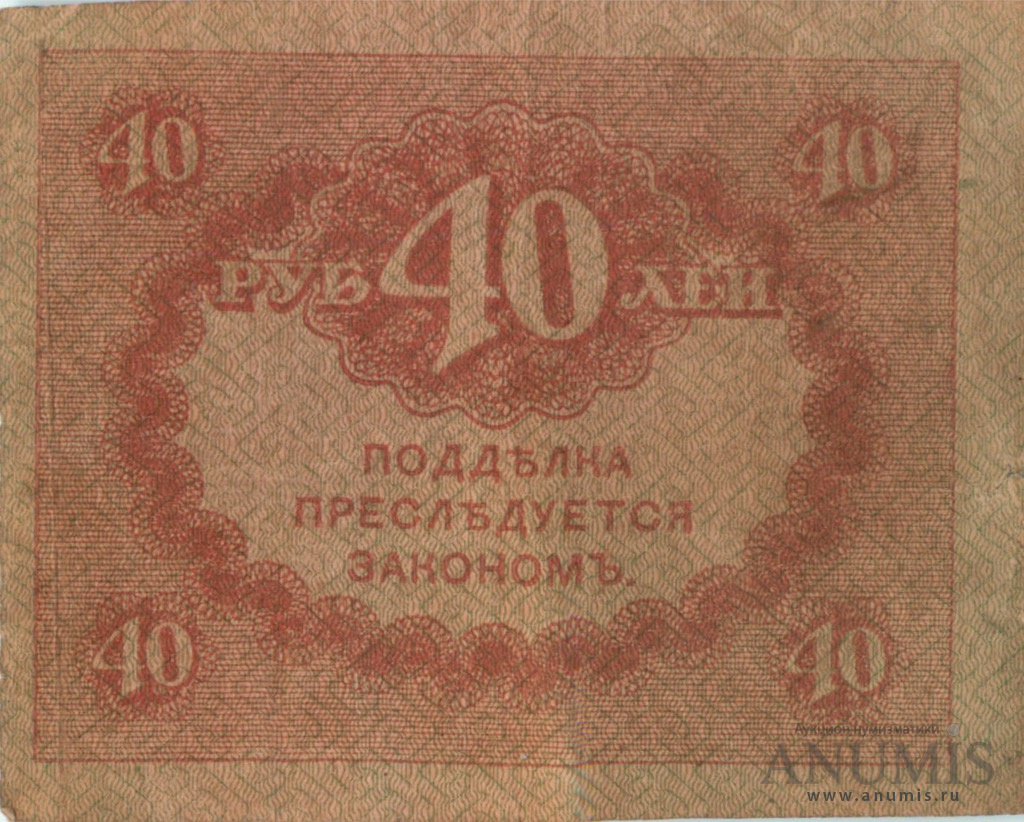 40 рублей 1917