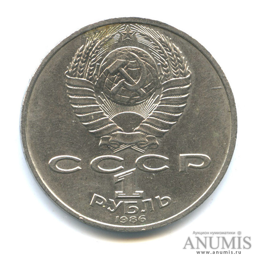 1 рубль 1986 — Международный год мира