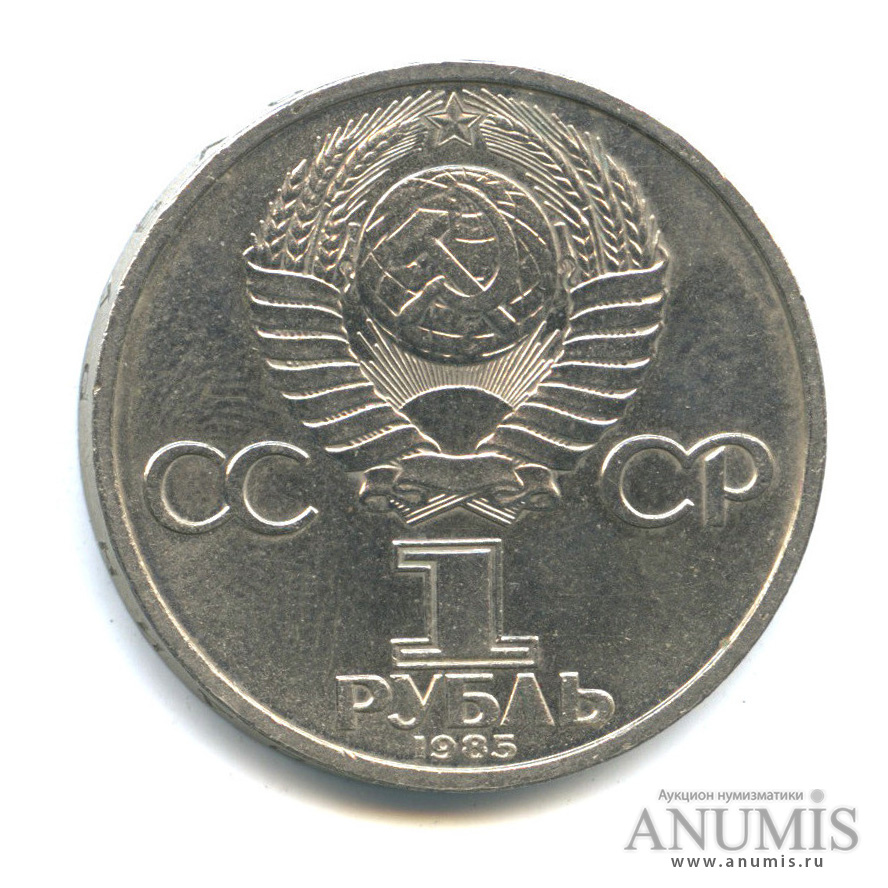 1 рубль 1985 — 165 лет со дня рождения Энгельса