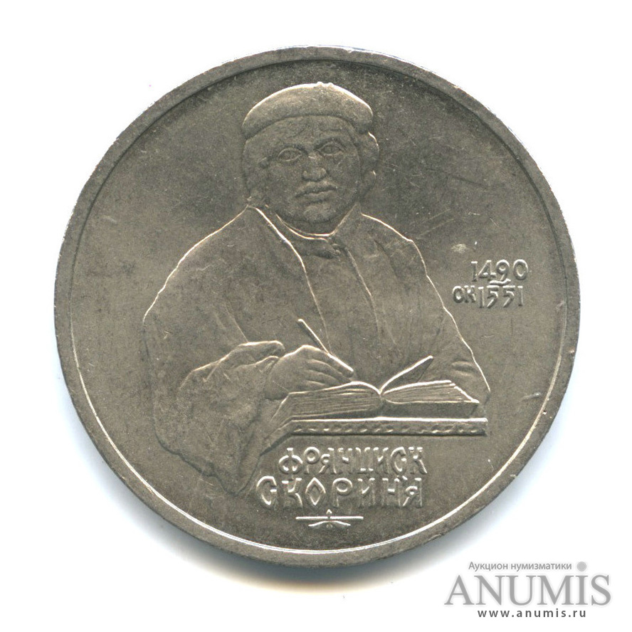 1 рубль 1990 — 500 лет со дня рождения Франсиска Скорины