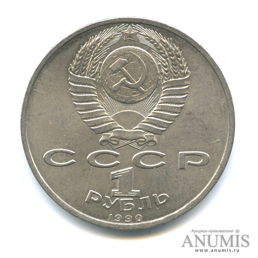 1 рубль 1990 — 500 лет со дня рождения Франсиска Скорины