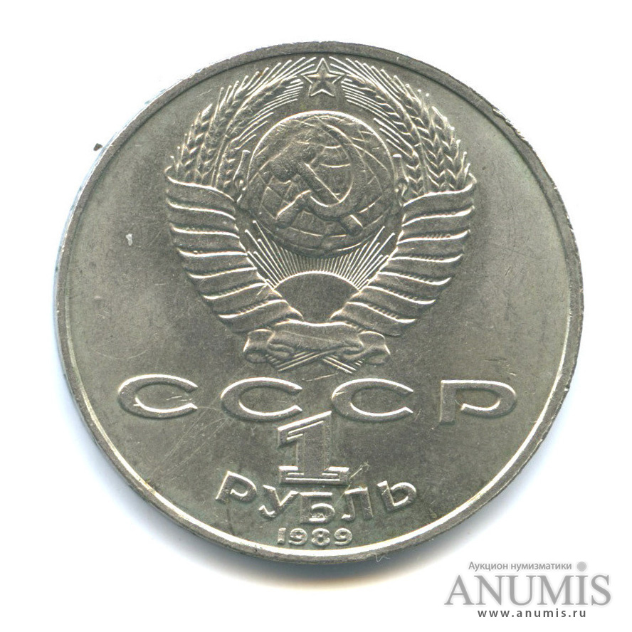 1 рубль 1989 — 175 лет со дня рождения М. Ю. Лермонтова