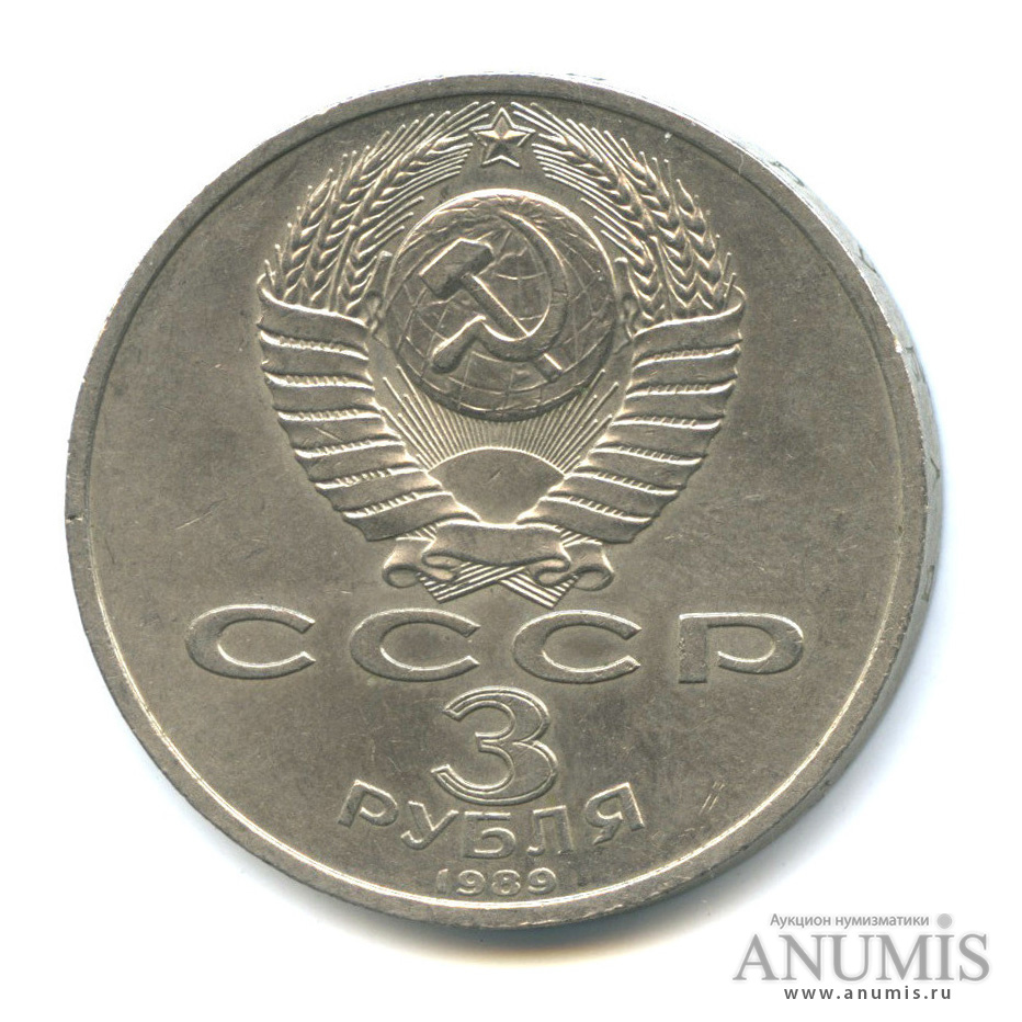 3 рубля 1989 — Землетрясение в Армении