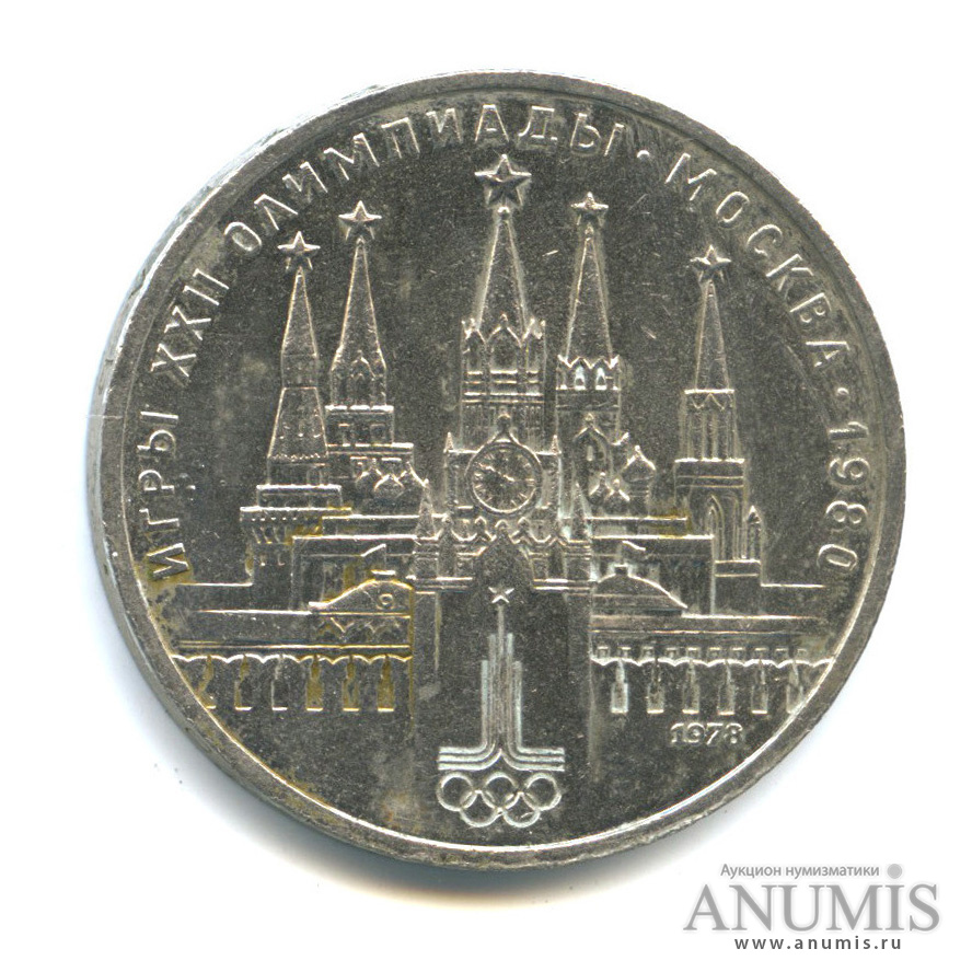 1 рубль 1978 — Кремль