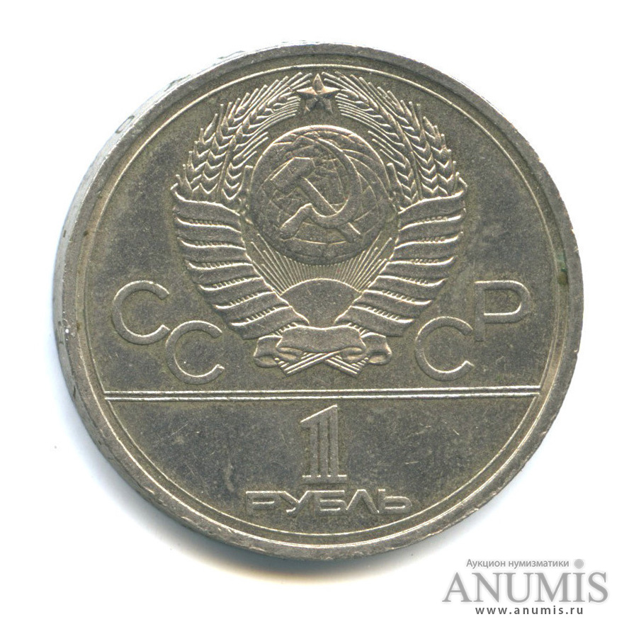 1 рубль 1978 — Кремль