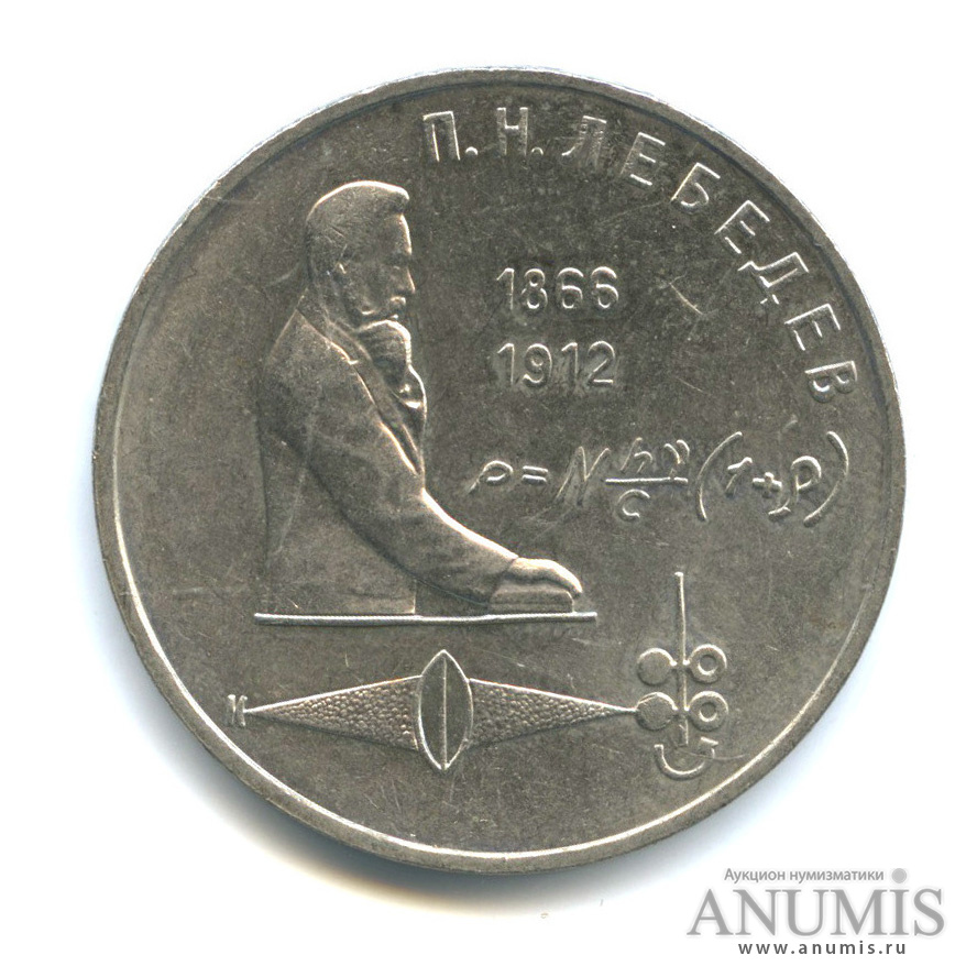 1 рубль 1991 — 125 лет со дня рождения П. Н. Лебедева