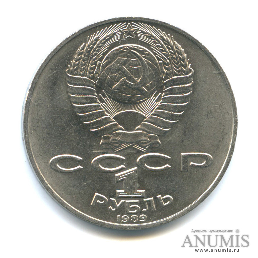 1 рубль 1989 — 175 лет со дня рождения Т. Г. Шевченко