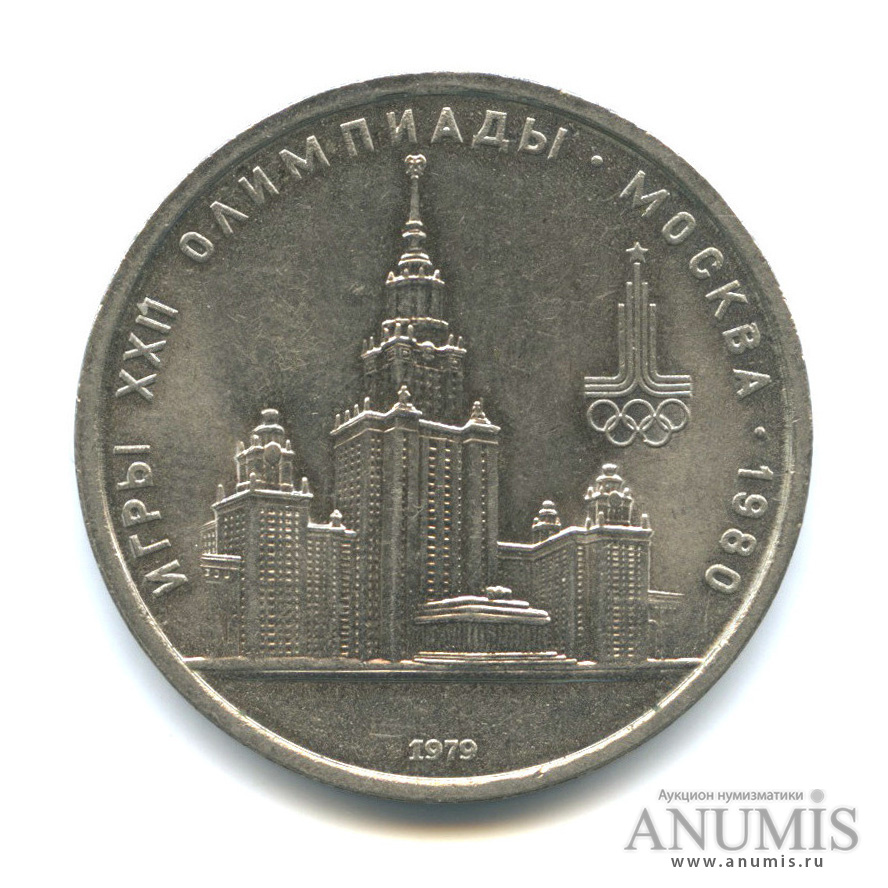 1 рубль 1979 — Московский Государственный Университет
