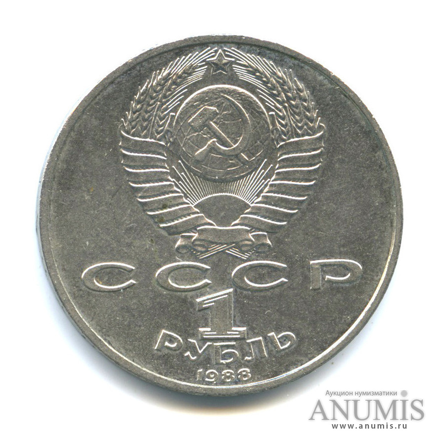 1 рубль 1988 — 120 лет со дня рождения А. М. Горького