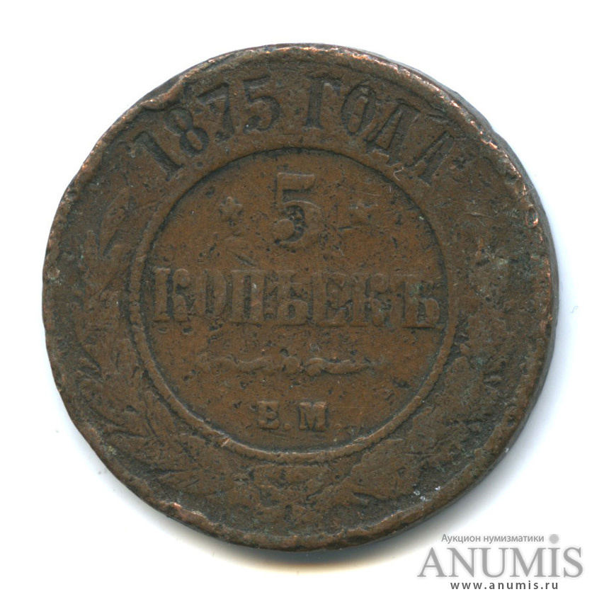 5 копеек 1875 ЕМ