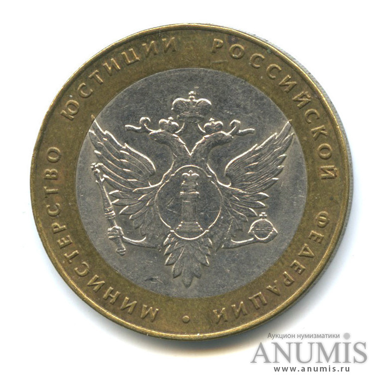10 рублей 2002 СПМД — Министерство юстиции РФ