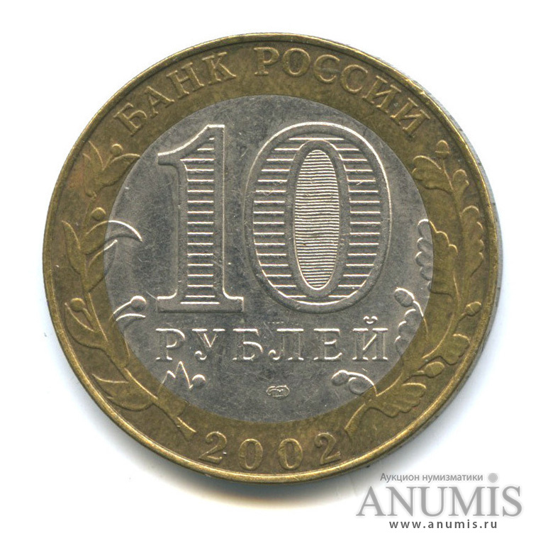 10 рублей 2002 СПМД — Министерство юстиции РФ