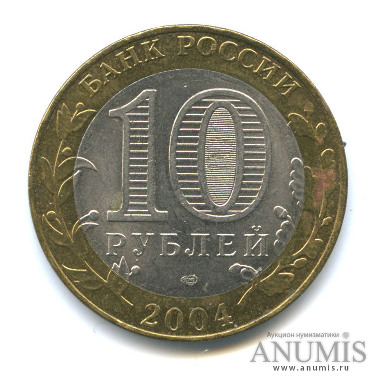 10 рублей 2004 СПМД — Кемь
