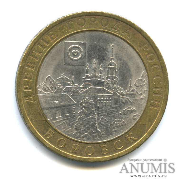 10 рублей 2005 СПМД — Боровск