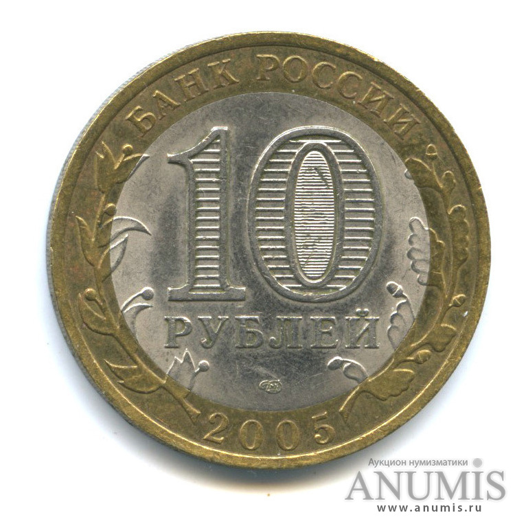 10 рублей 2005 СПМД — Боровск
